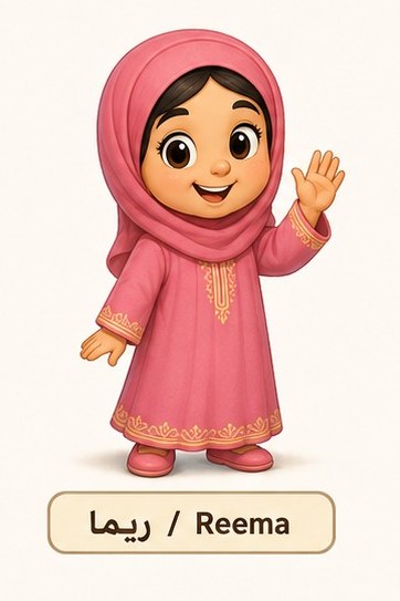 ريما / Reema